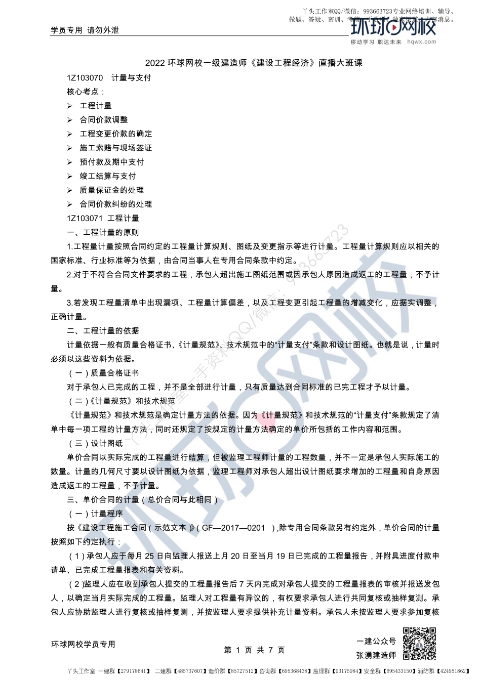 WM_45、2022一建经济直播大班课（二十三）-计量与支付1.pdf_第1页