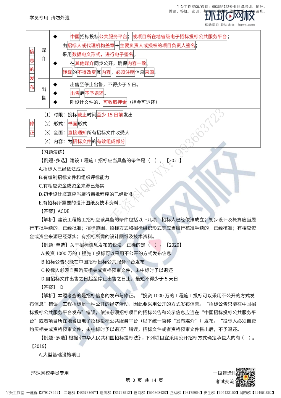 WM_47、2022一建管理直播大班课（二十四）-建设工程施工招标与投标、建设工程合同的内容.pdf_第3页
