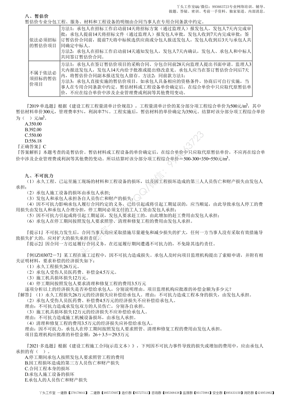 WM_51、1Z103070第03讲　合同价调整（二）.pdf_第1页