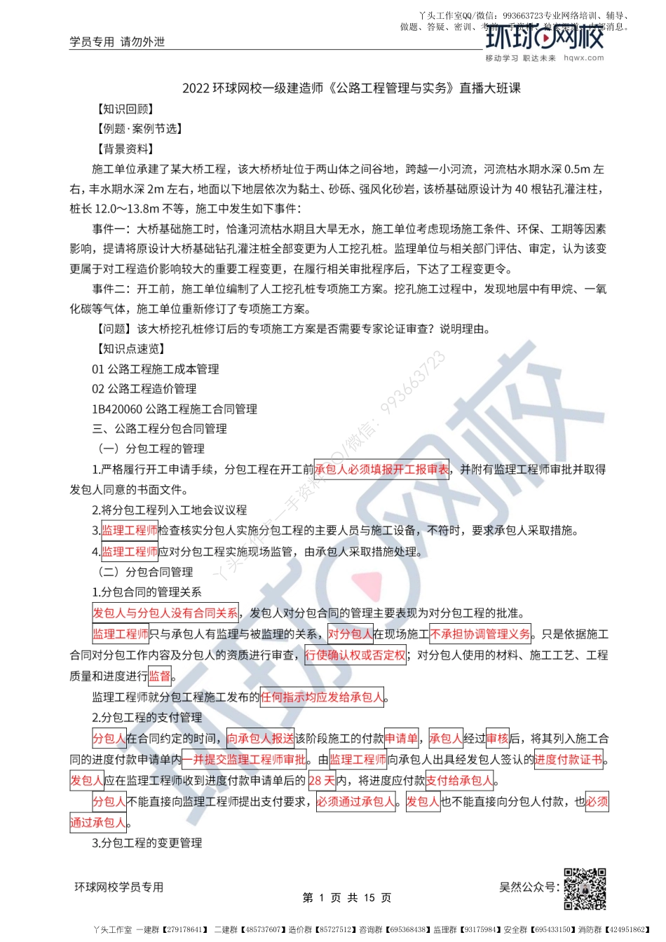 WM_53、2022一建公路直播大班课（二十七）-公路工程施工成本和造价管理.pdf_第1页