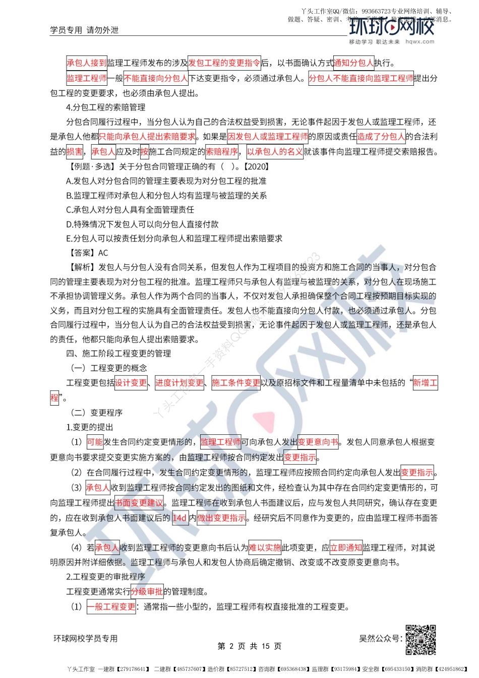 WM_53、2022一建公路直播大班课（二十七）-公路工程施工成本和造价管理.pdf_第2页