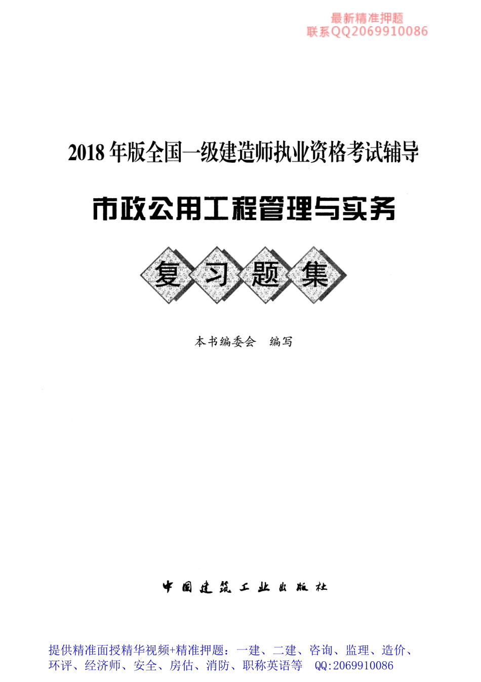 WM_2018一级建造师复习题集-市政.pdf_第1页
