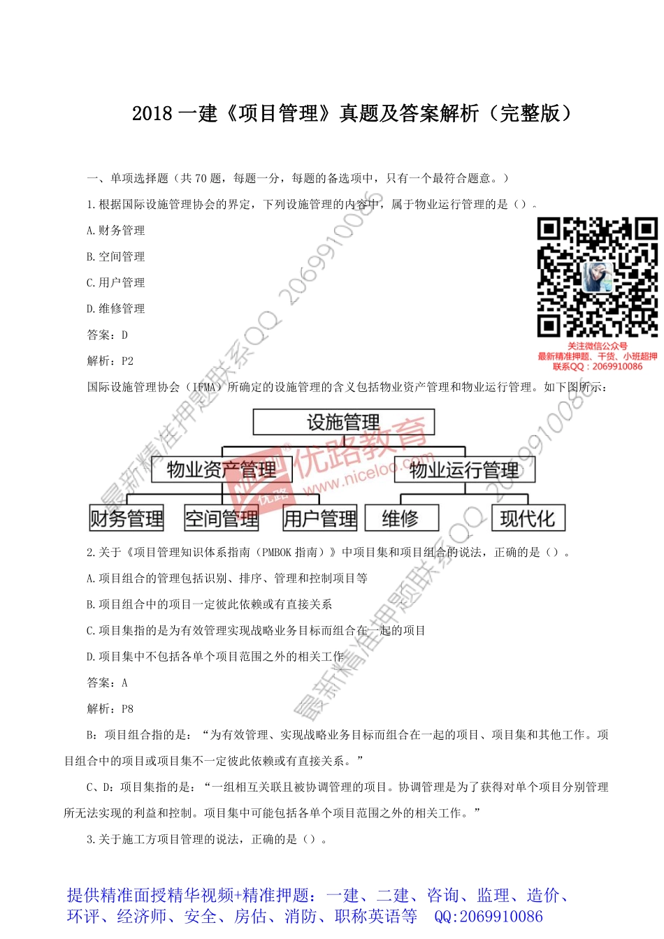 WM_2018一建《项目管理》真题及答案解析（完整版）.pdf_第1页