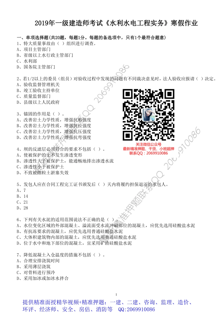 WM_2019年一级建造师考试《水利水电工程实务》寒假作业.pdf_第1页