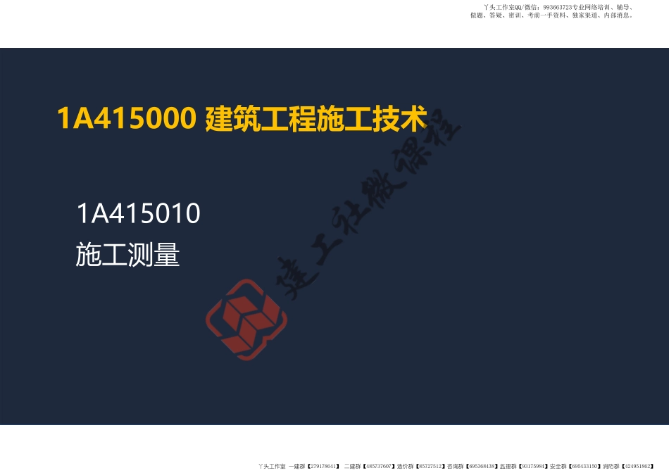 WM_2022年一建《建筑》精讲课程第05节-1A415010施工测量-阅读版.pdf_第2页