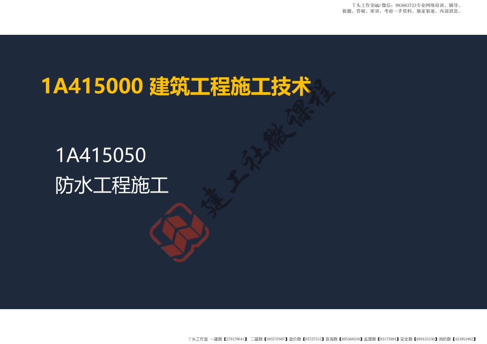 WM_2022年一建《建筑》精讲课程第10节-1A415050防水工程施工-阅读版.pdf_第2页
