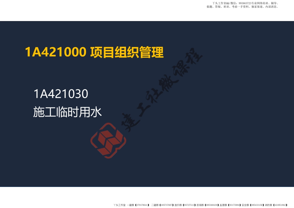 WM_2022年一建《建筑》精讲课程第15节-1A421000项目组织管理(临时用水、环境保护与职业健康)-阅读版.pdf_第2页