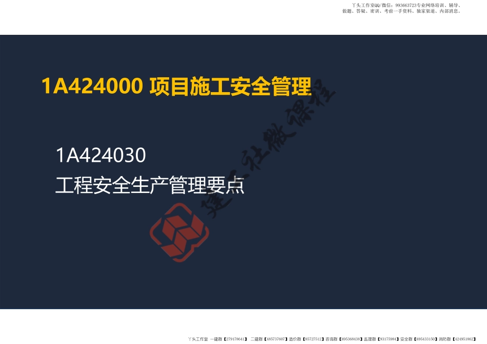 WM_2022年一建《建筑》精讲课程第20节-1A424000项目施工安全管理-2-阅读版.pdf_第2页