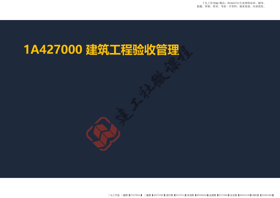 WM_2022年一建《建筑》精讲课程第25节-1A427000建筑工程验收管理-阅读版.pdf_第2页