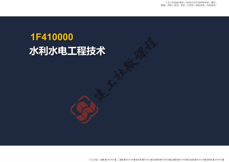 WM_2022年一建水利精讲1-1阅读版.pdf_第2页