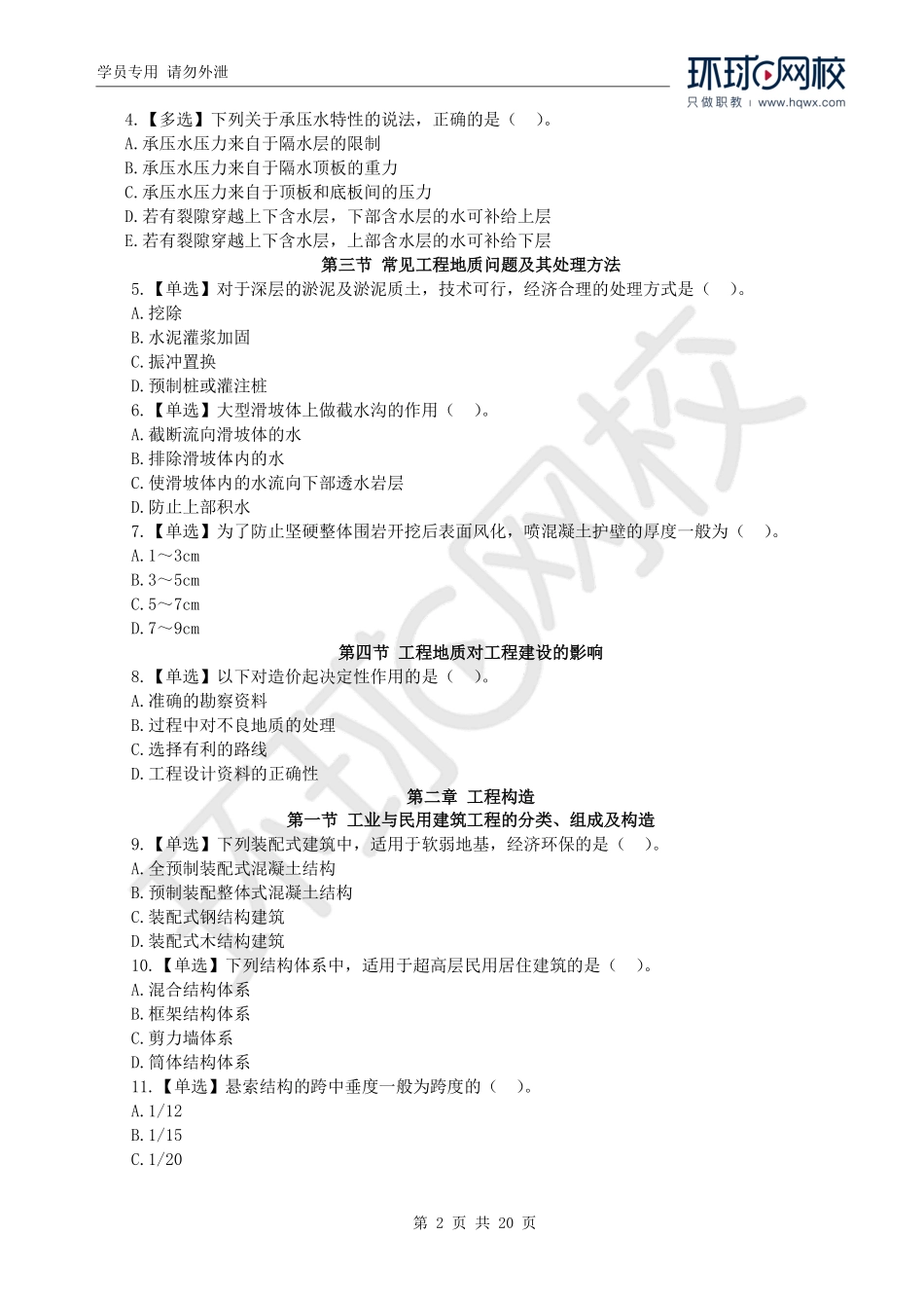 WM_2022一级造价工程师《建设工程技术与计量》（土建）真题透析.pdf_第2页