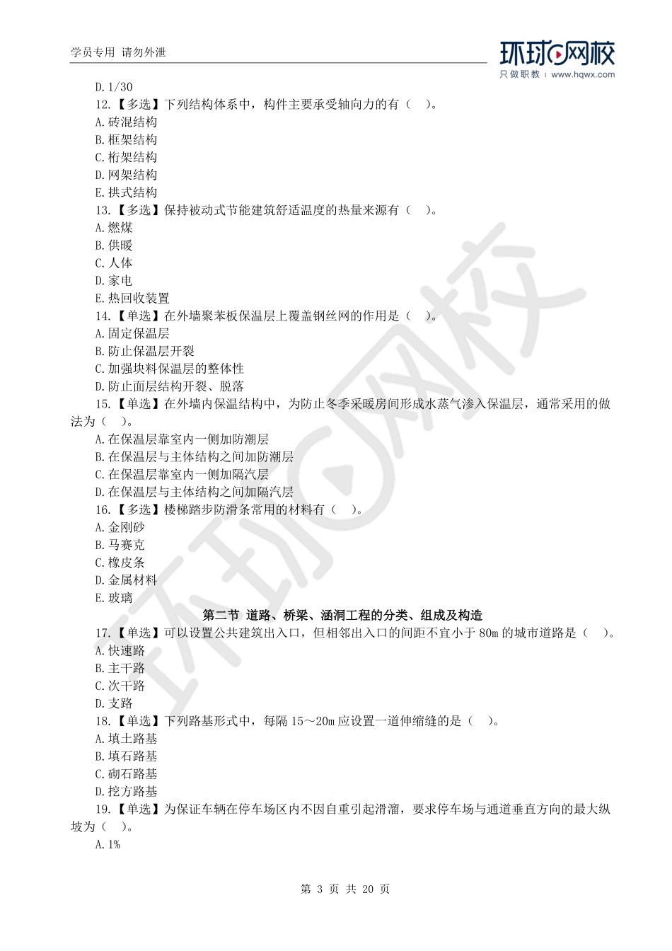 WM_2022一级造价工程师《建设工程技术与计量》（土建）真题透析.pdf_第3页