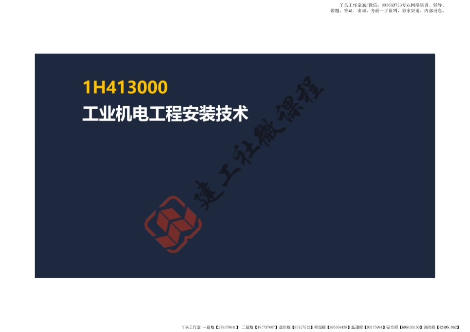 WM_2022一建《机电》精讲课程-第一章-1H413010机械设备安装技术-1H413030管道工程施工技术阅读版.pdf_第2页