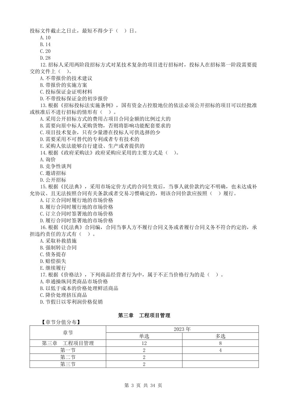 WM_2023一造管理真题透析.pdf_第3页