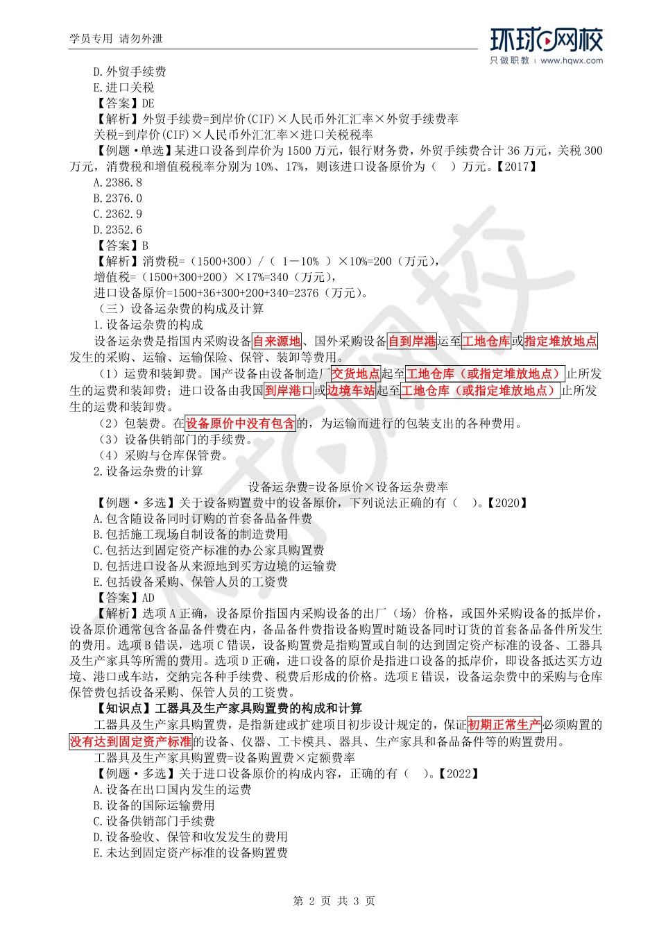 WM_Removed_05.第1章第2节：设备及工器具购置费（三）.pdf_第2页