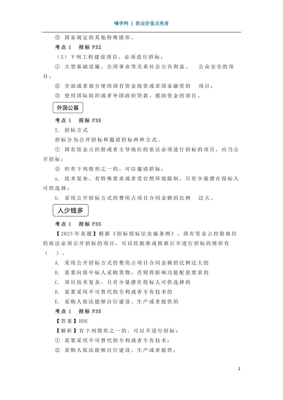 WM_Removed_09、第二章 （3）招标投标法及其实施条例1.pdf_第2页