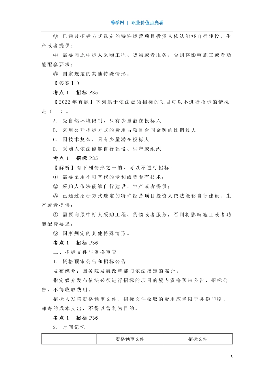 WM_Removed_09、第二章 （3）招标投标法及其实施条例1.pdf_第3页