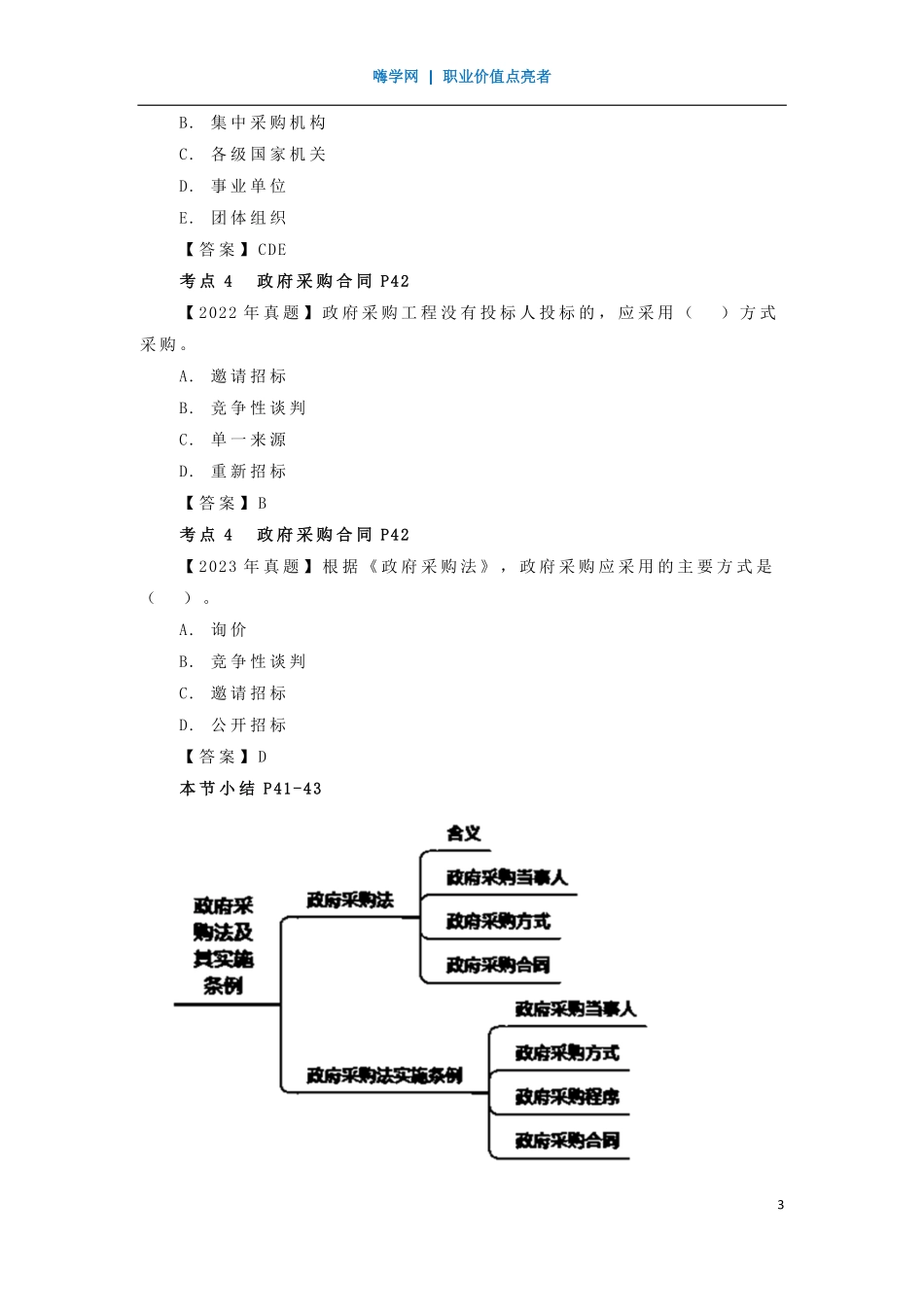 WM_Removed_12、第二章 （5）政府采购法及其实施条例.pdf_第3页