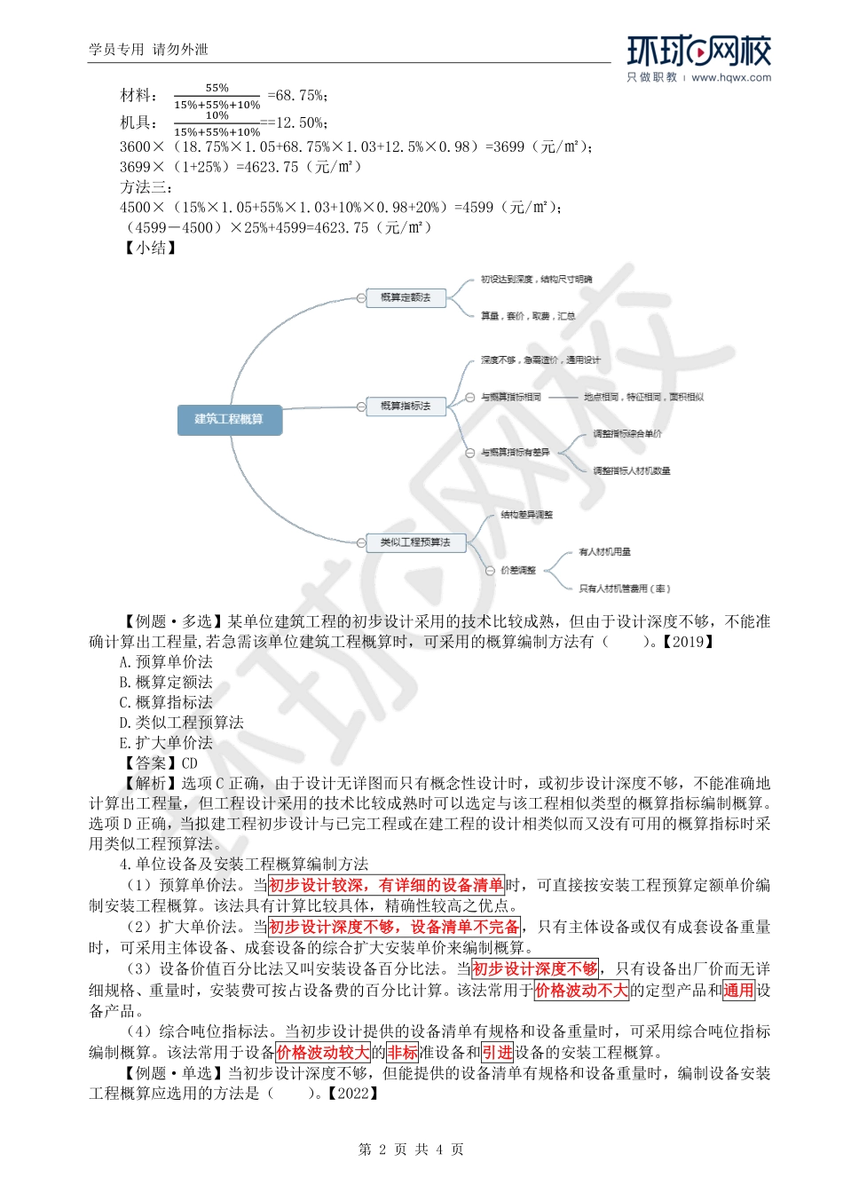 WM_Removed_36.第3章第2节：设计概算的编制（四）.pdf_第2页