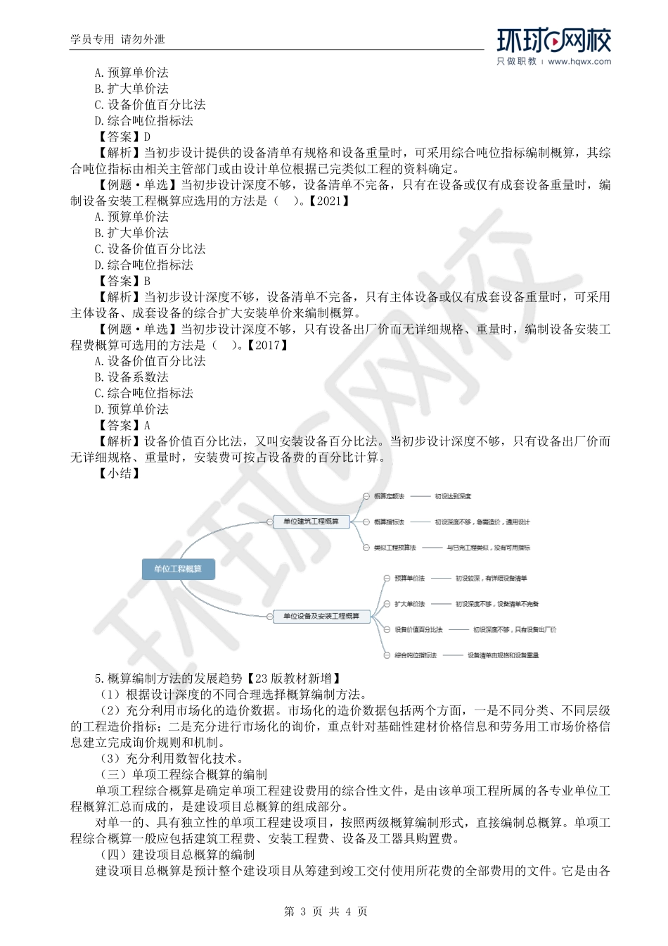 WM_Removed_36.第3章第2节：设计概算的编制（四）.pdf_第3页