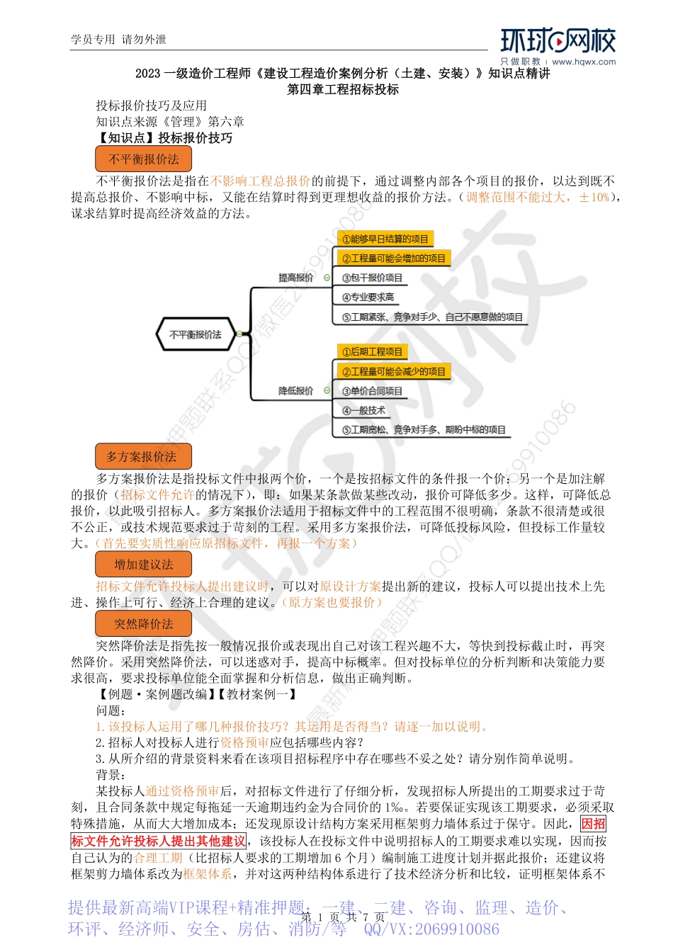 WM_Removed_39.报价技巧和评标方法及案例一、二、五.pdf_第1页