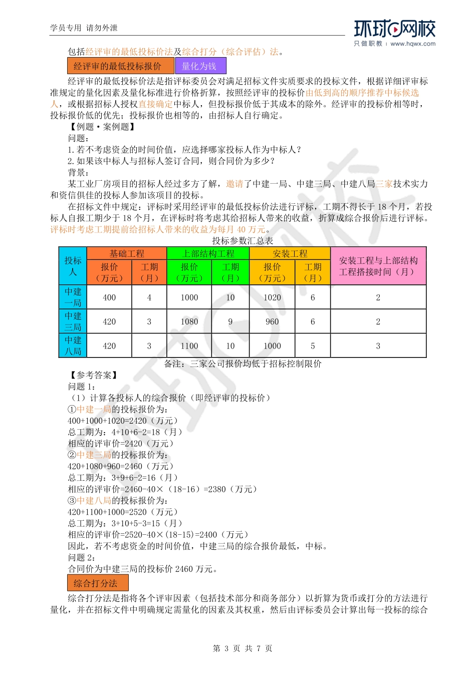 WM_Removed_39.报价技巧和评标方法及案例一、二、五.pdf_第3页
