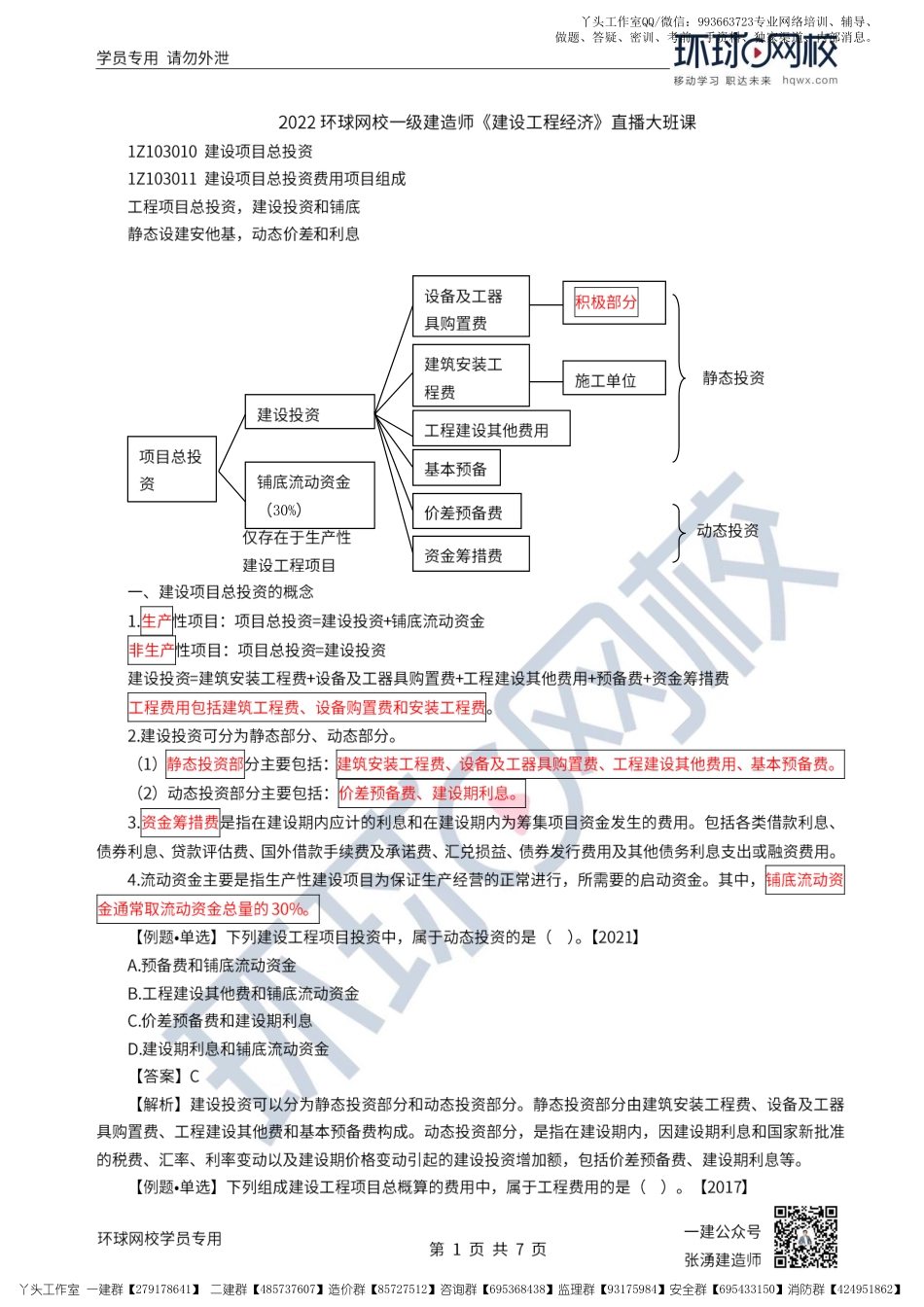 WM_29、2022一建经济直播大班课（十五）-建设项目总投资2.pdf_第1页