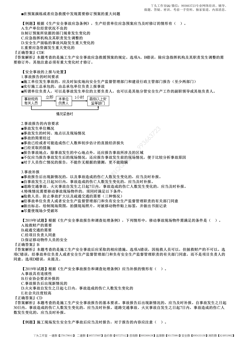 WM_31、第六章第04讲　安全事故应急救援与调查处理、建设及相关单位安全责任.pdf_第2页