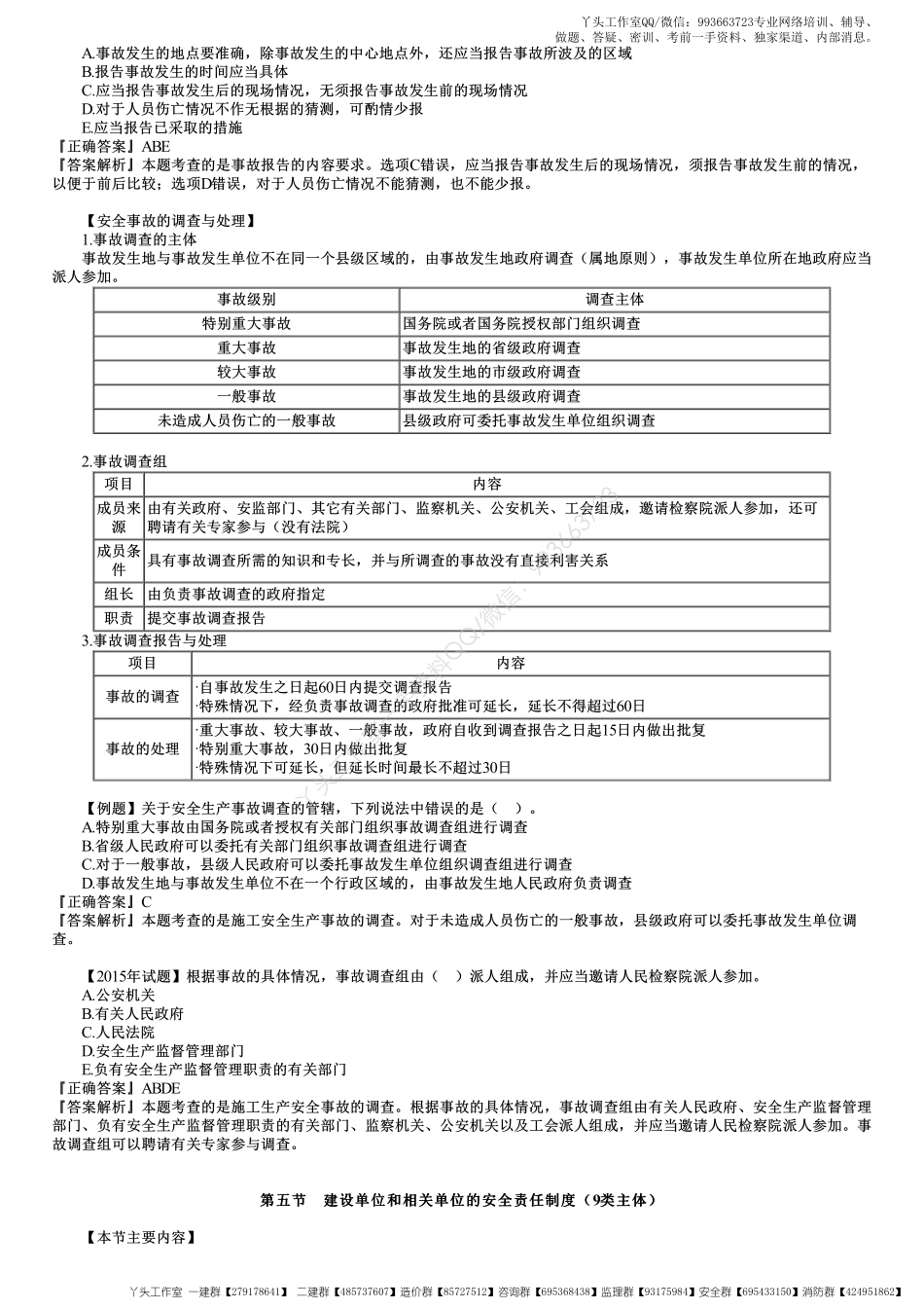 WM_31、第六章第04讲　安全事故应急救援与调查处理、建设及相关单位安全责任.pdf_第3页