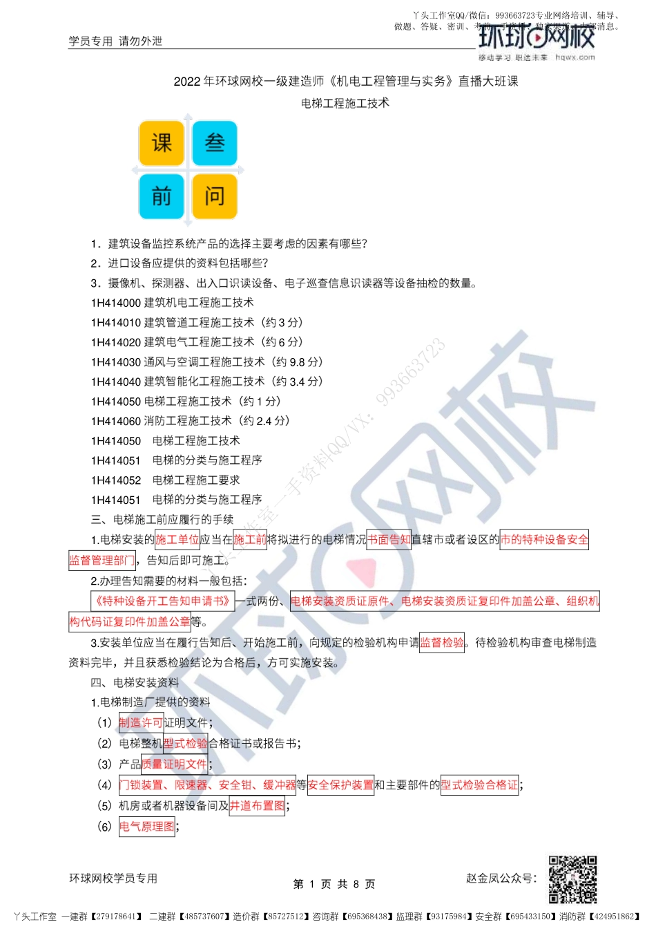 WM_33、2022一建机电直播大班课（十七）-电梯工程施工技术.pdf_第1页