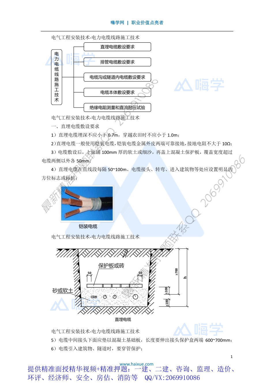 WM_Removed_101H410000 （9）电气工程安装技术-电力电缆线路施工技术.pdf_第1页