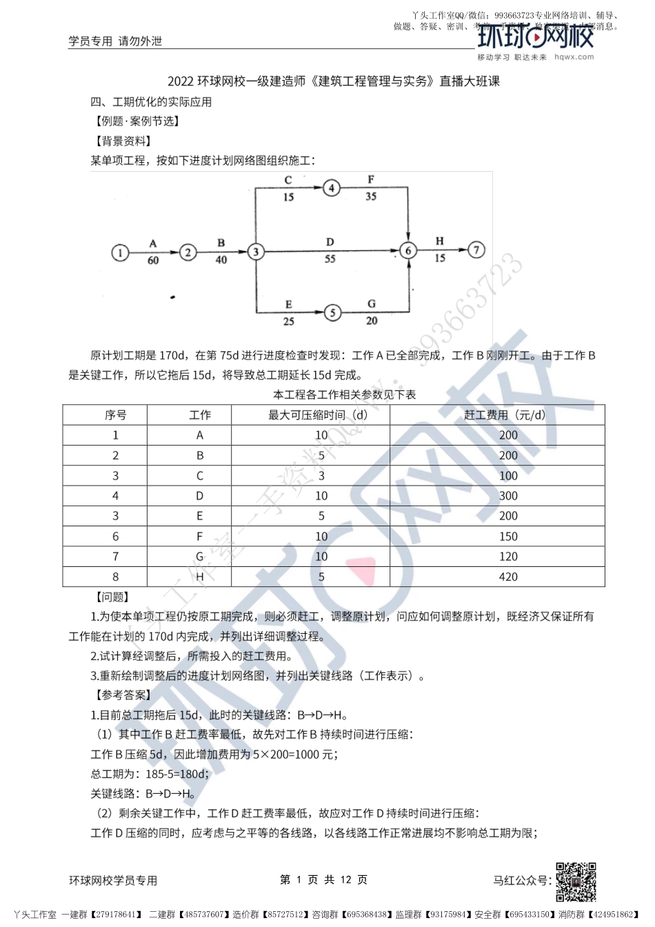 WM_41、2022一建建筑直播大班课（二十一）-项目施工进度管理3、项目施工质量管理1.pdf_第1页