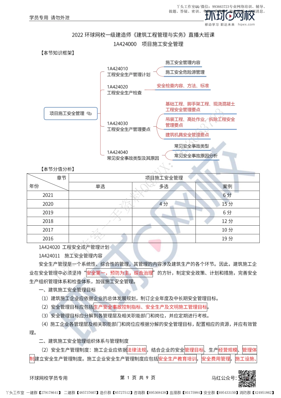 WM_45、2022一建建筑直播大班课（二十三）-项目施工安全管理1.pdf_第1页