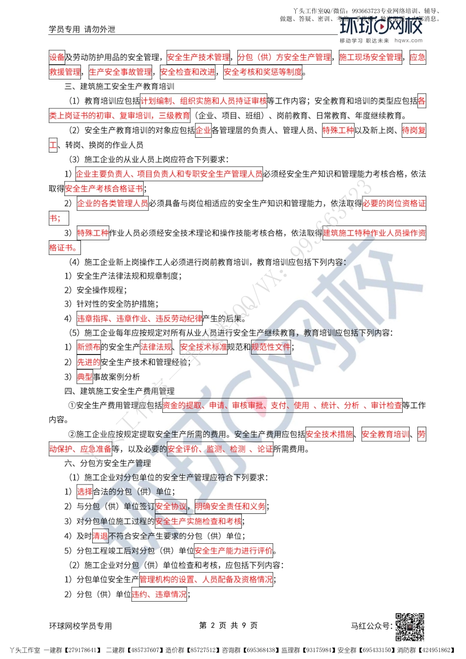 WM_45、2022一建建筑直播大班课（二十三）-项目施工安全管理1.pdf_第2页