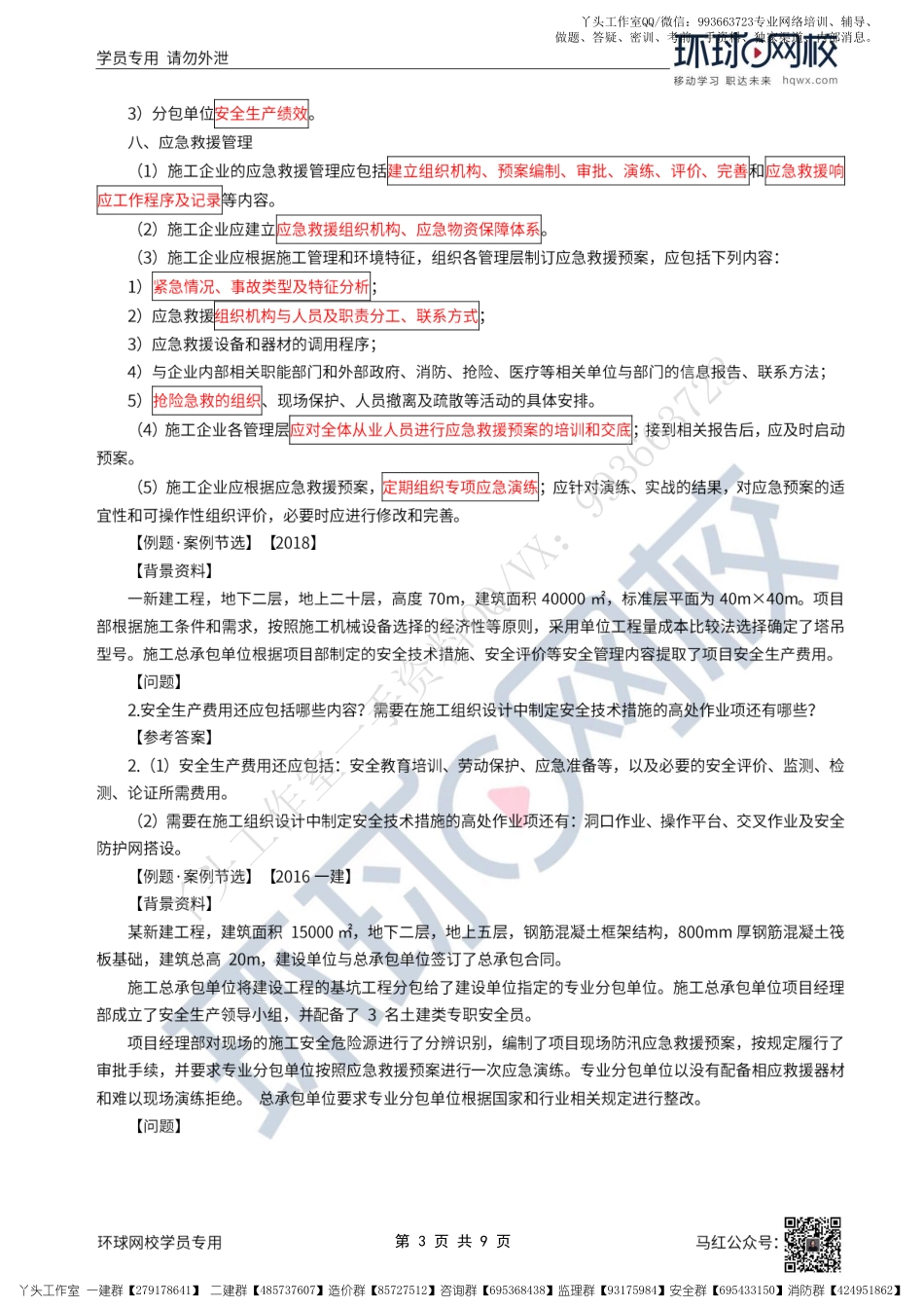 WM_45、2022一建建筑直播大班课（二十三）-项目施工安全管理1.pdf_第3页