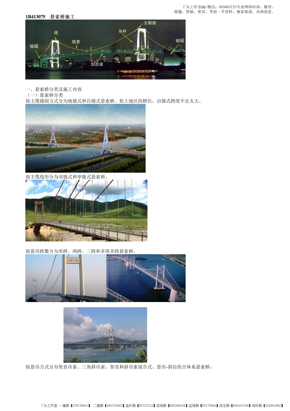 WM_51、1B413000第23讲　悬索桥施工（一）.pdf_第1页