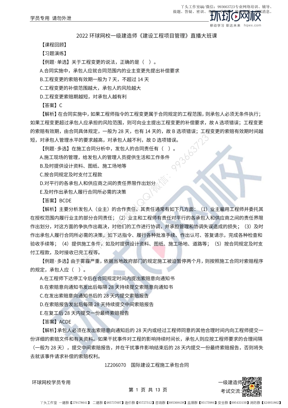 WM_55、2022一建管理直播大班课（二十八）-国际建设工程施工合同与建设工程信息管理.pdf_第1页