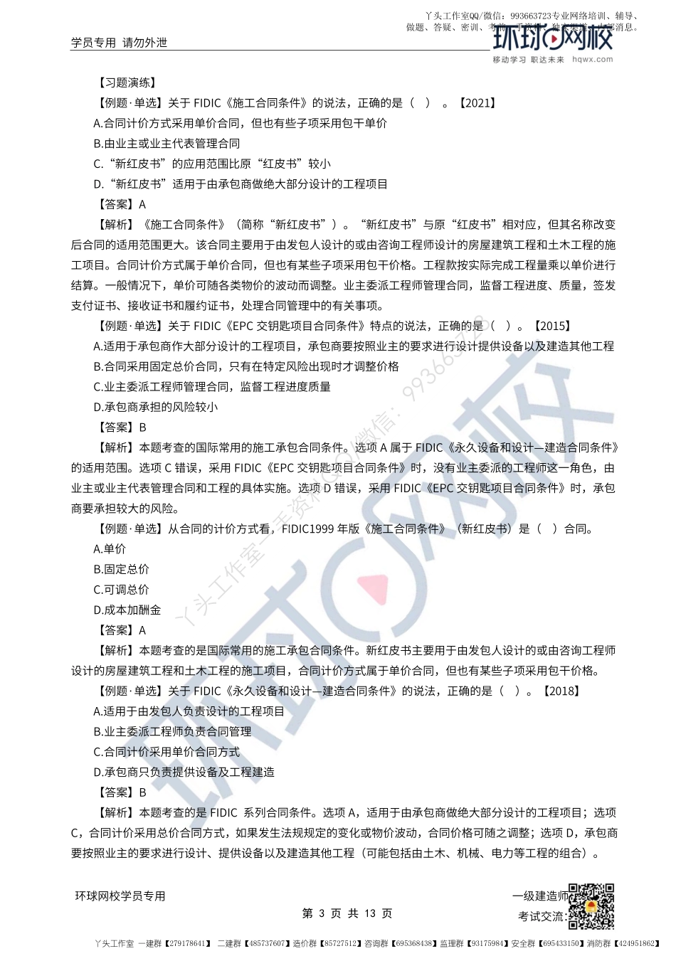 WM_55、2022一建管理直播大班课（二十八）-国际建设工程施工合同与建设工程信息管理.pdf_第3页