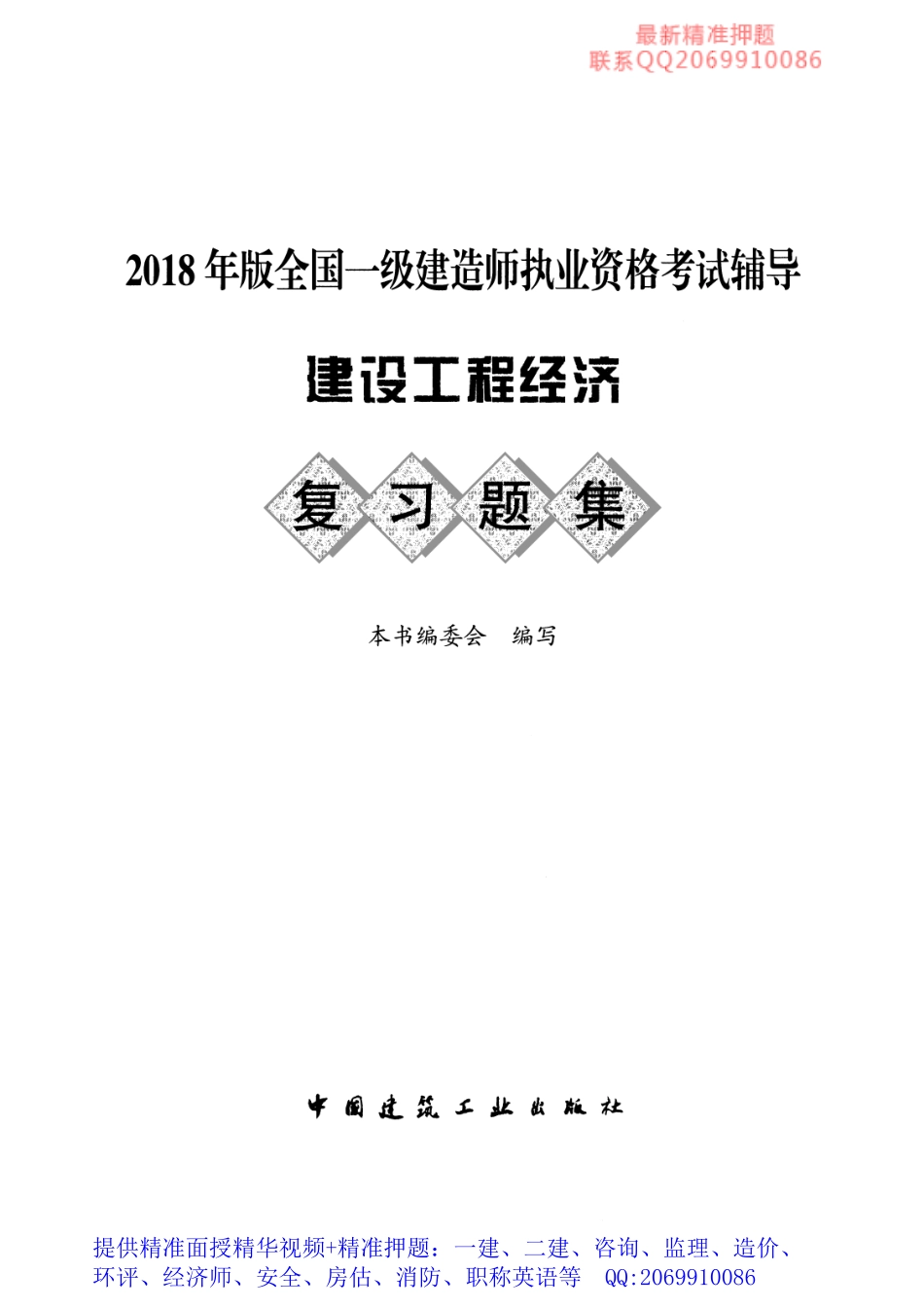 WM_2018一级建造师复习题集-经济.pdf_第1页