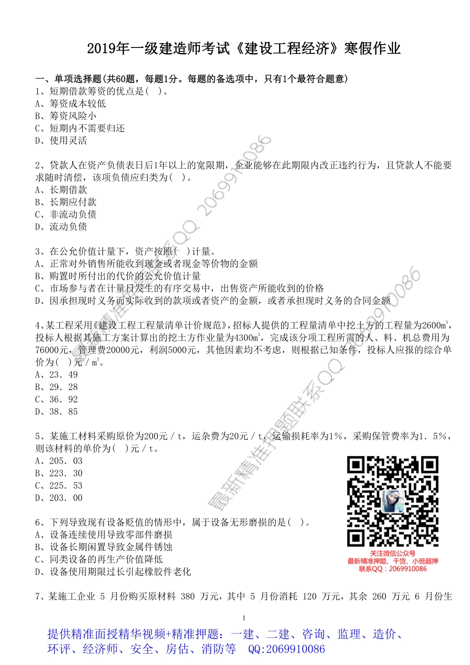WM_2019年一级建造师考试《建设工程经济》寒假作业.pdf_第1页