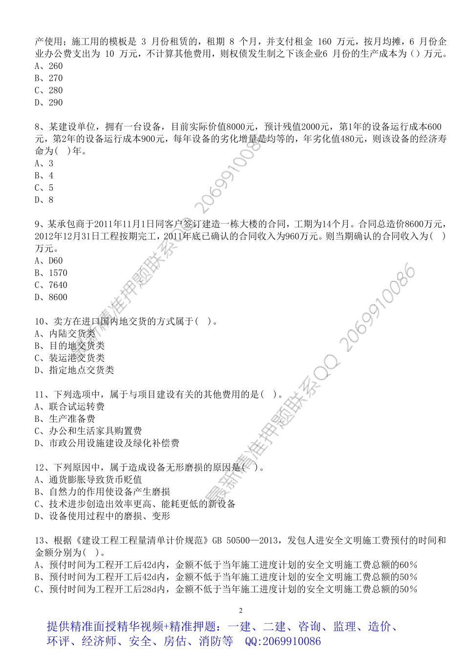 WM_2019年一级建造师考试《建设工程经济》寒假作业.pdf_第2页