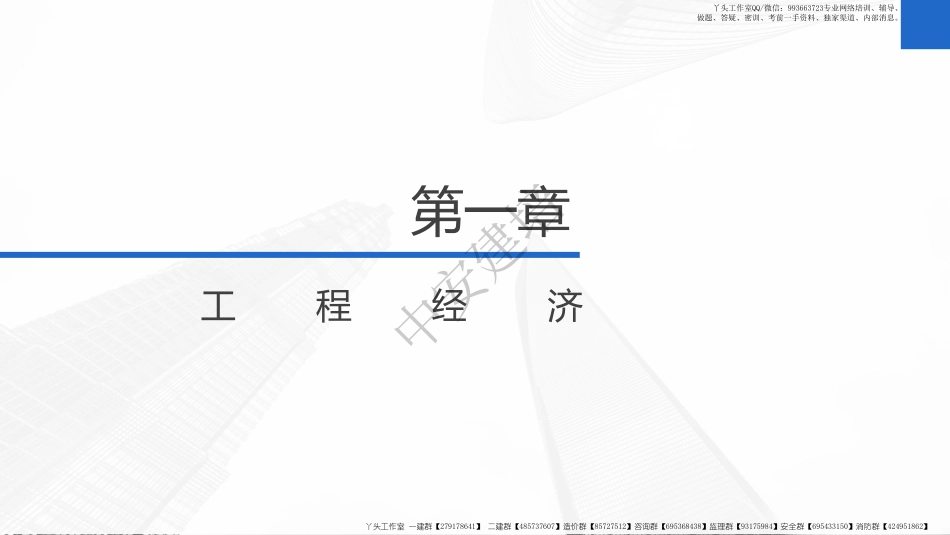 WM_2022年《一级建造师工程经济》-教材精讲第01讲-1Z101010　资金时间价值的计算及应用.pdf_第2页