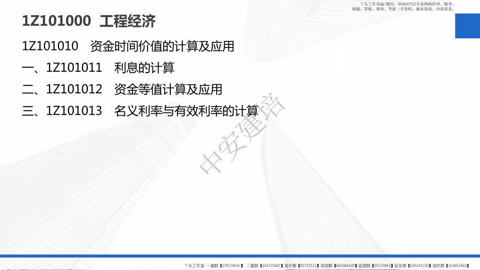 WM_2022年《一级建造师工程经济》-教材精讲第01讲-1Z101010　资金时间价值的计算及应用.pdf_第3页