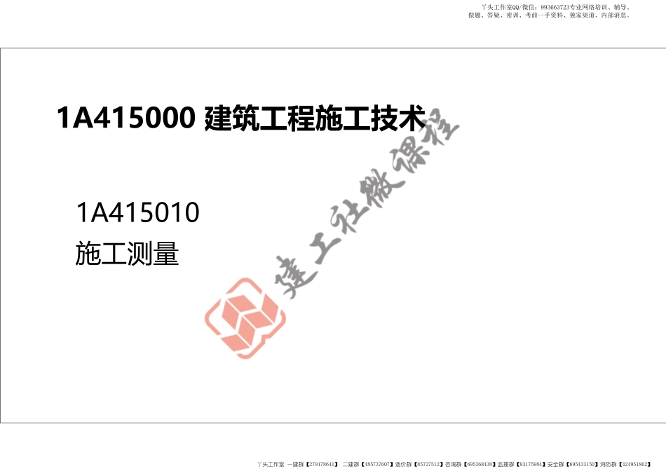 WM_2022年一建《建筑》精讲课程第05节-1A415010施工测量-打印版.pdf_第2页