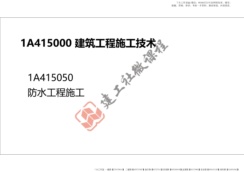 WM_2022年一建《建筑》精讲课程第10节-1A415050防水工程施工-打印版.pdf_第2页