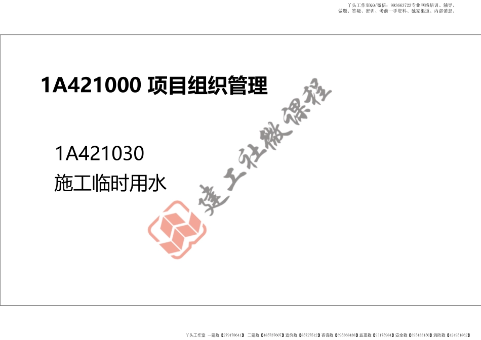 WM_2022年一建《建筑》精讲课程第15节-1A421000项目组织管理(临时用水、环境保护与职业健康)-打印版.pdf_第2页
