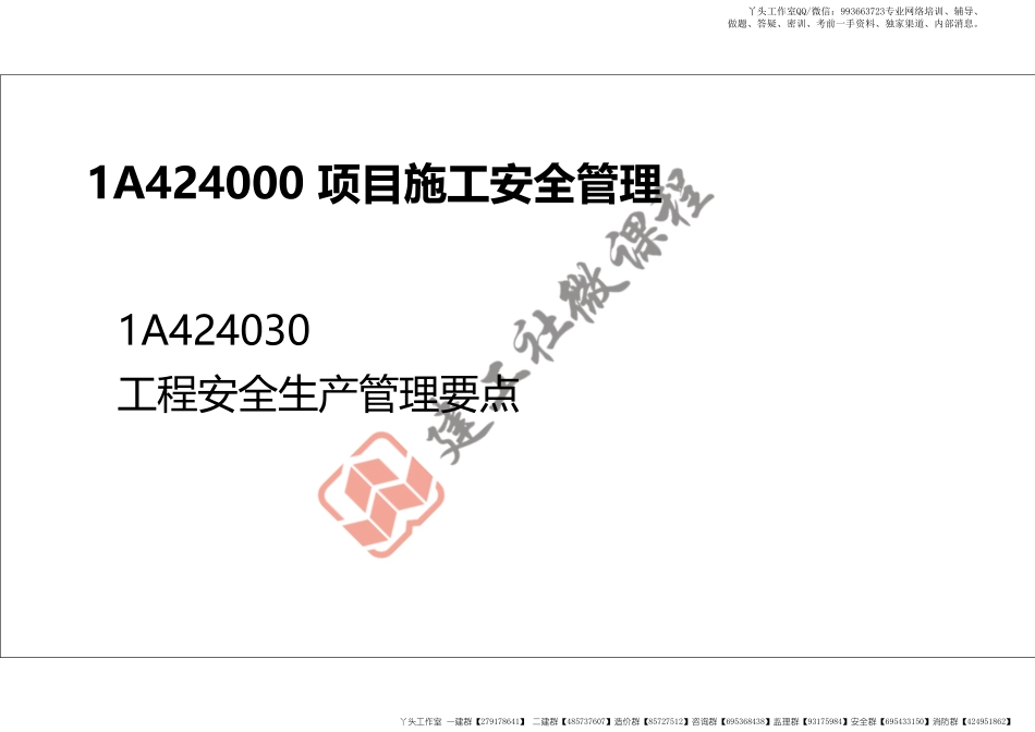 WM_2022年一建《建筑》精讲课程第20节-1A424000项目施工安全管理-2-打印版.pdf_第2页