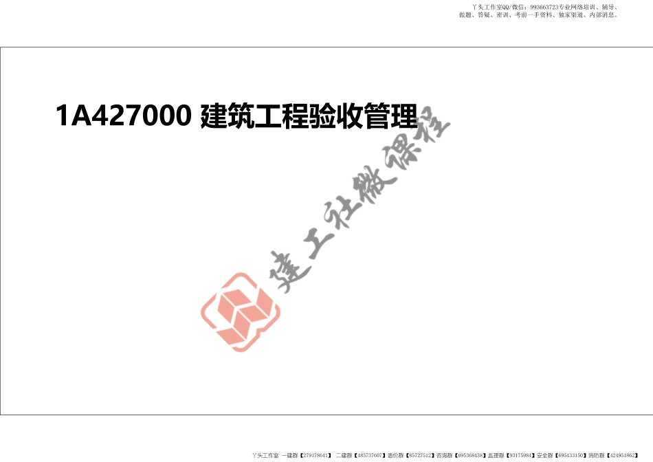 WM_2022年一建《建筑》精讲课程第25节-1A427000建筑工程验收管理-打印版.pdf_第2页
