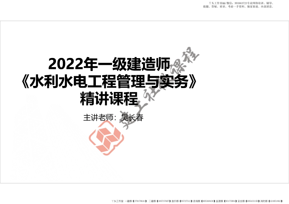 WM_2022年一建水利精讲1-1打印版.pdf_第1页
