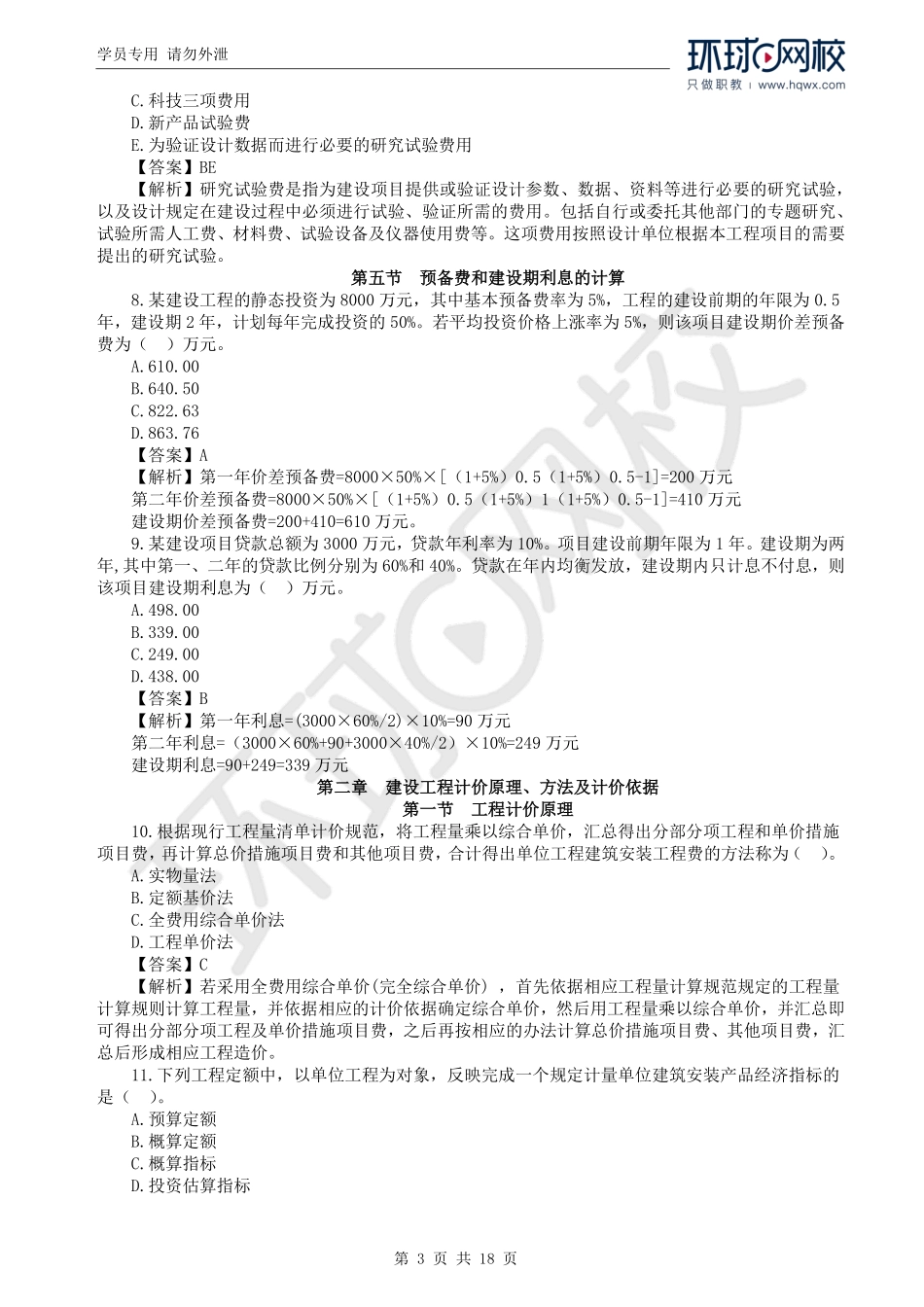 WM_2022一级造价工程师《建设工程计价》真题透析.pdf_第3页